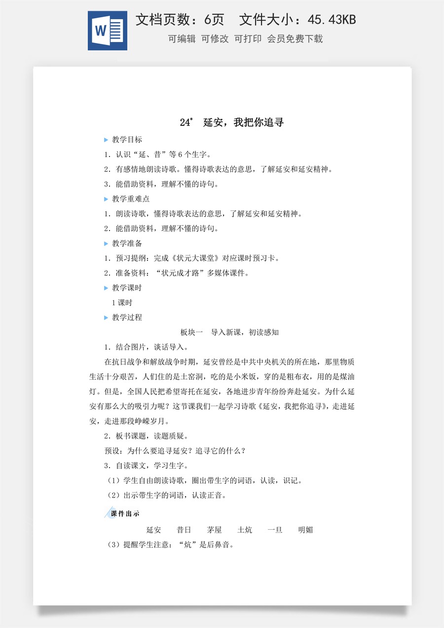 新版人教版小学语文四年级上册语文教案第七单元24 延安，我把你追寻【教案】.docx